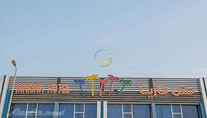 Facade of three star Marina 1 Hotel in Qeshm| Alaedin Travel