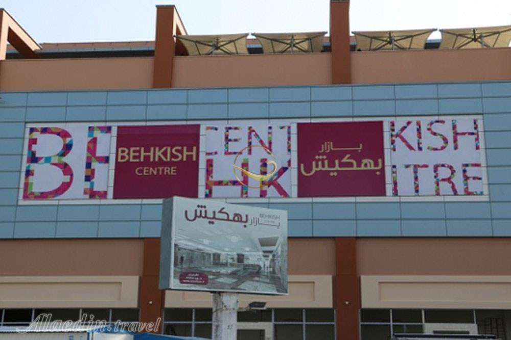 Behkish Shopping Center of Kish | Alaedin Travel