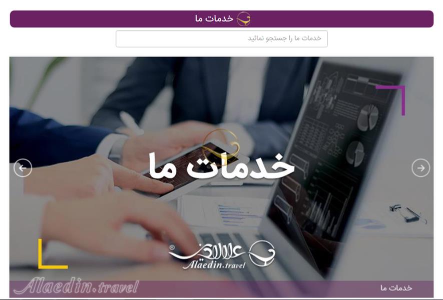 خدمات شرکت علاءالدین تراول 