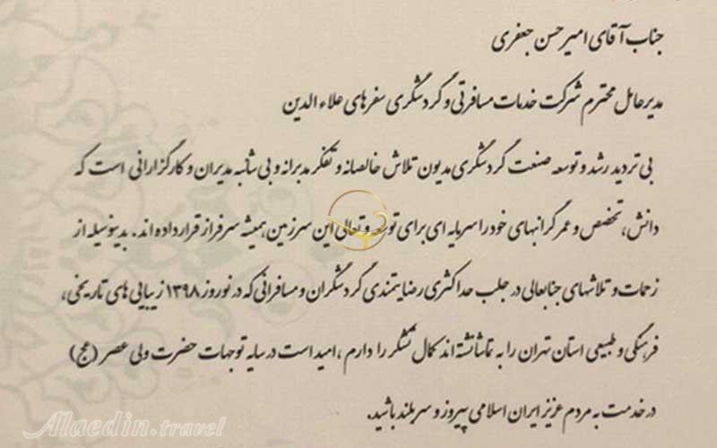 علاءالدين تراول به مدیریت امیرحسین جعفری برترين آژانس تورگردان تهران در نوروز ٩٨ شد