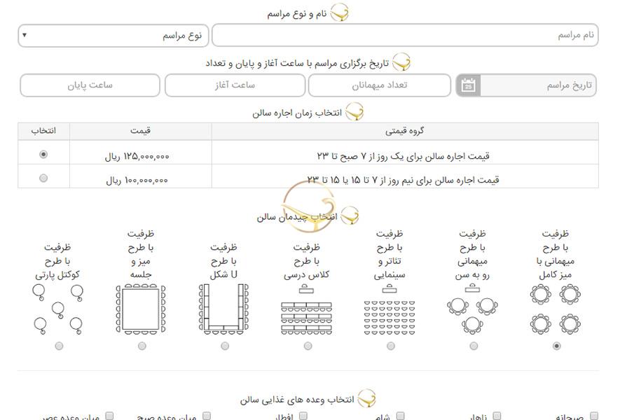 صفحه مربوط به اطلاعات تکمیلی رزرو سالن از سایت علاءالدین تراول 