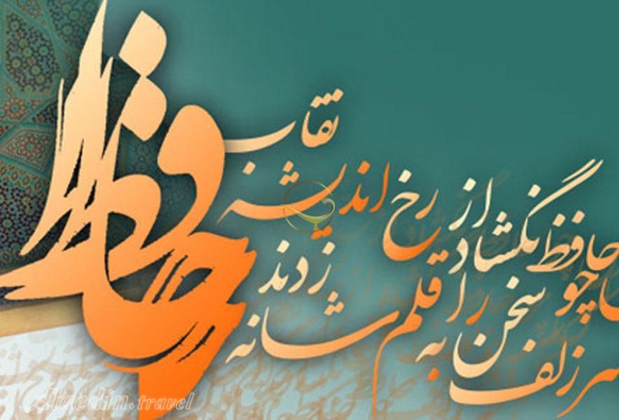 زندگینامه حافظ شیرازی