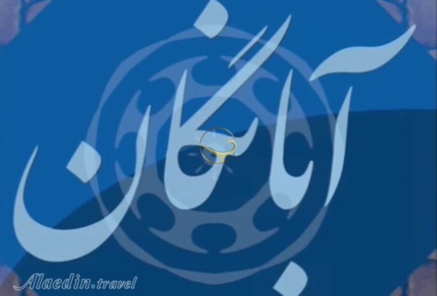 جشن آبانگان