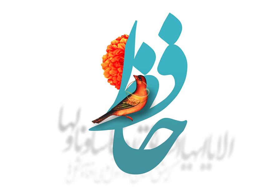 روز بزرگداشت حافظ