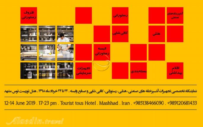 نمایشگاه تجهیزات آشپزخانه های صنعتی، هتلی، رستورانی و صنایع وابسته