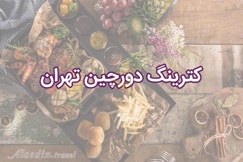 کترینگ دورچین تهران | علاالدین تراول