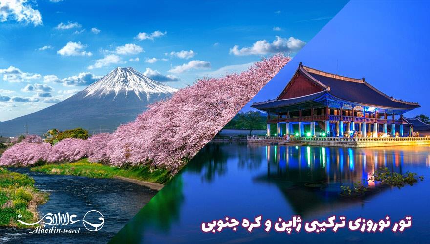 تور نوروزی ترکیبی ژاپن و کره جنوبی 13 روزه