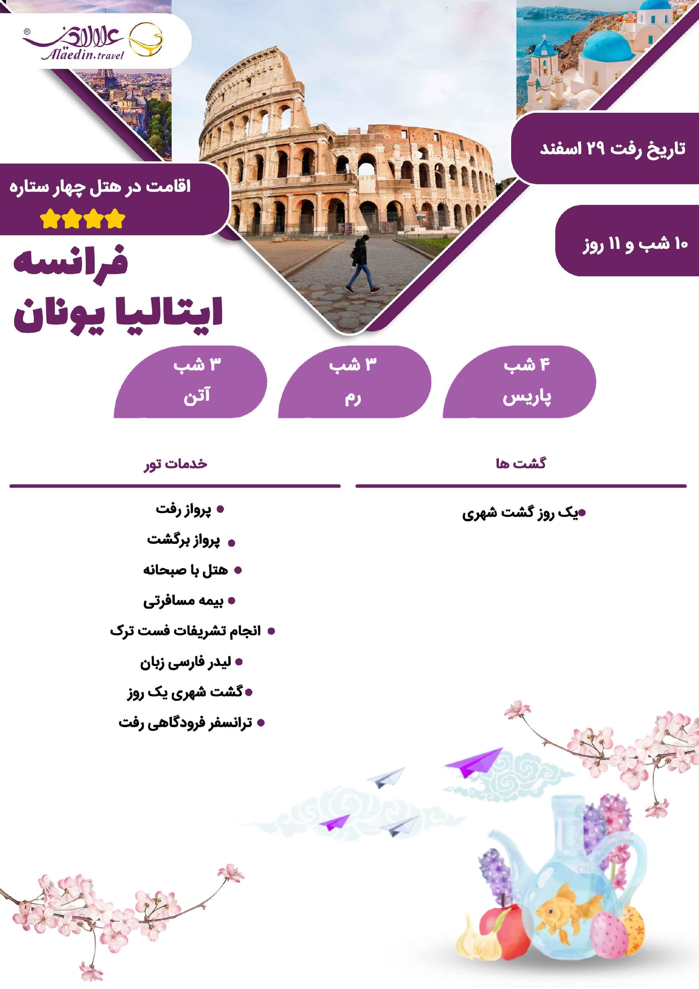 تور 11 روزه فرانسه ایتالیا یونان (نوروز 1402)