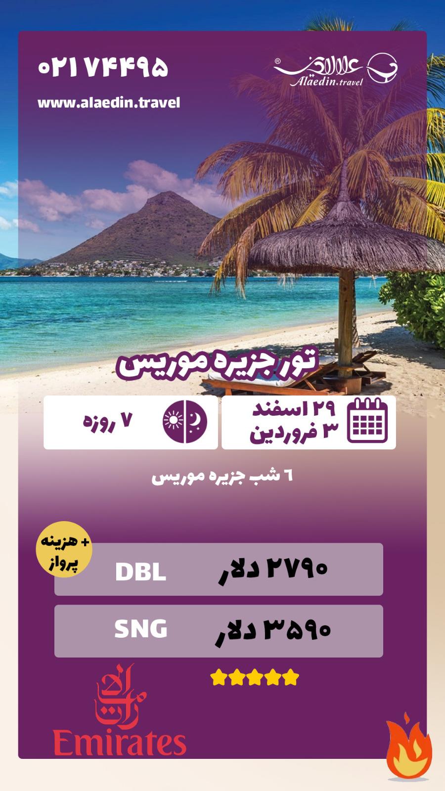 تور نوروز موریس تور 6 شب و 7 روز