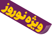 نوروز